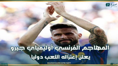 المهاجم الفرنسي أوليفياي جيرو يعلن إعتزاله اللعب دوليا