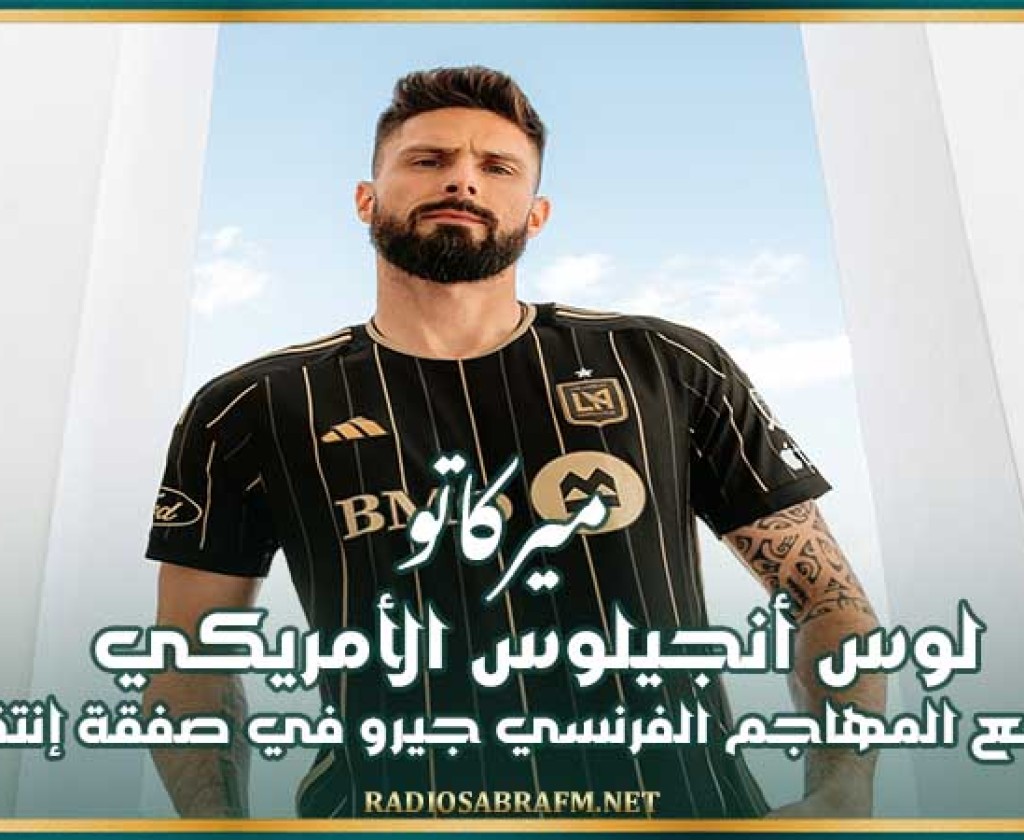 ميركاتو : لوس أنجيلوس الأمريكي يتعاقد مع المهاجم الفرنسي جيرو في صفقة إنتقال حر