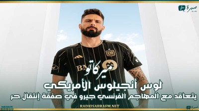 ميركاتو : لوس أنجيلوس الأمريكي يتعاقد مع المهاجم الفرنسي جيرو في صفقة إنتقال حر