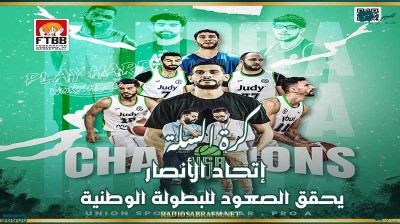 كرة السلة : إتحاد الأنصار يحقق الصعود للبطولة الوطنية