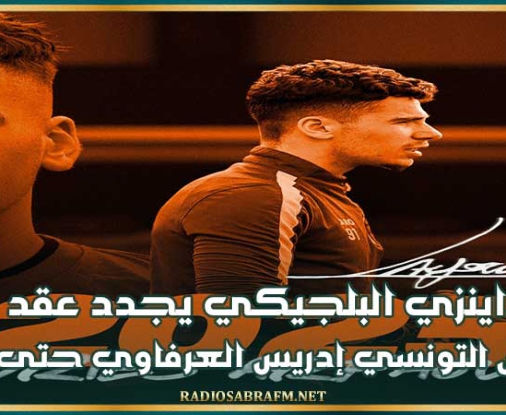 داينزي البلجيكي يجدد عقد الحارس التونسي إدريس العرفاوي حتى 2025