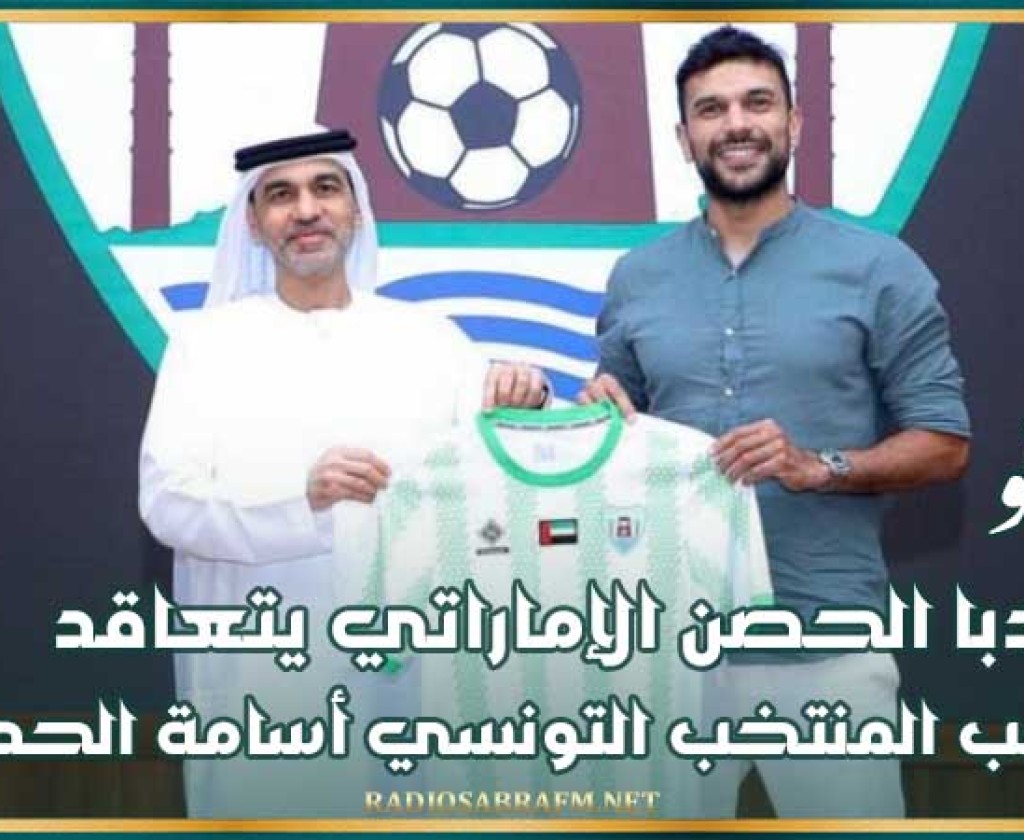 ميركاتو : دبا الحصن الإماراتي يتعاقد مع لاعب المنتخب التونسي أسامة الحدادي