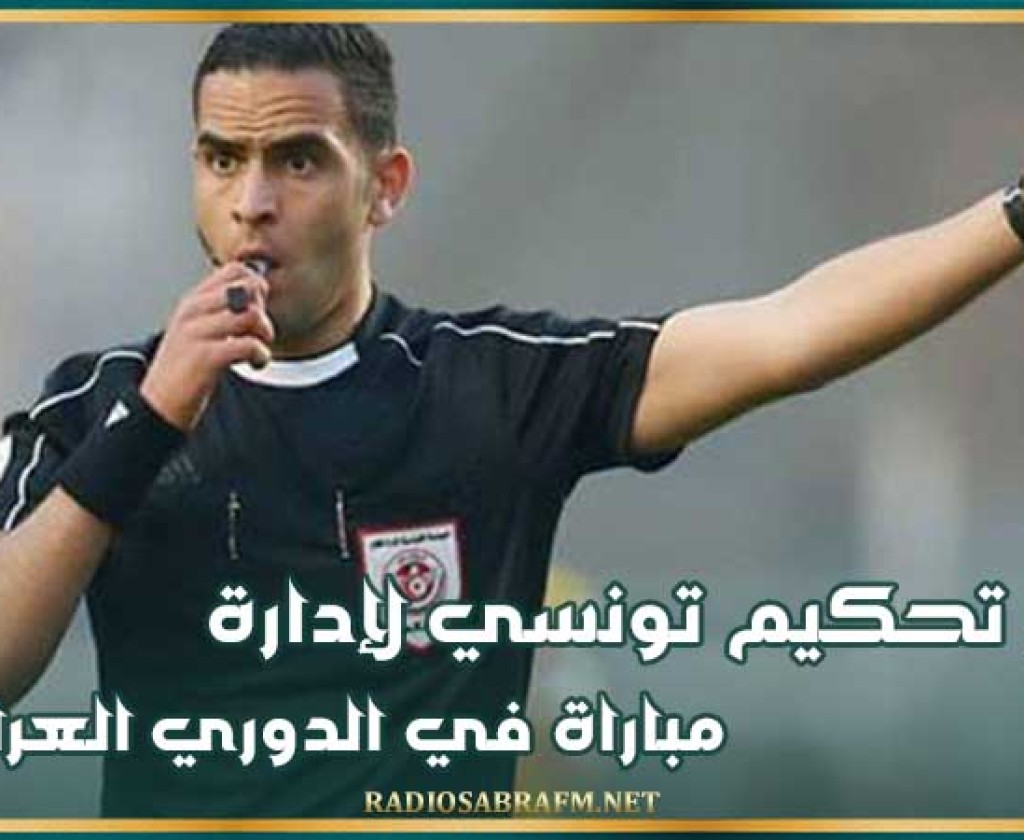 طاقم تحكيم تونسي لإدارة مباراة في الدوري العراقي