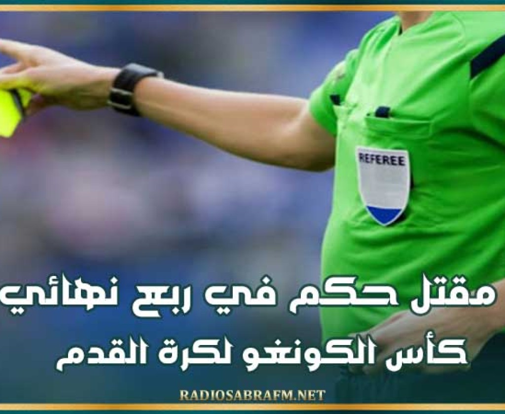 مقتل حكم في ربع نهائي كأس الكونغو لكرة القدم