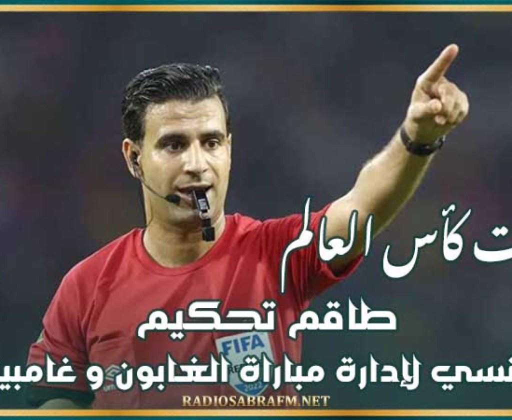 تصفيات كأس العالم : طاقم تحكيم تونسي لإدارة مباراة الغابون و غامبيا