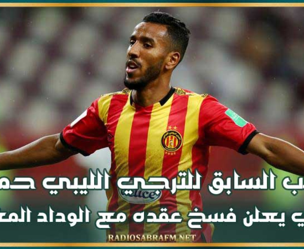 اللاعب السابق للترجي الليبي حمدو الهوني يعلن فسخ عقده مع الوداد المغربي