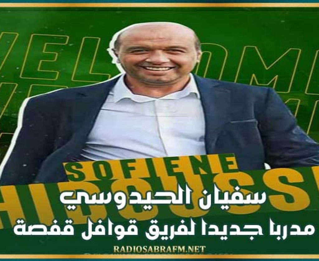 سفيان الحيدوسي مدربا جديدا لقوافل قفصة