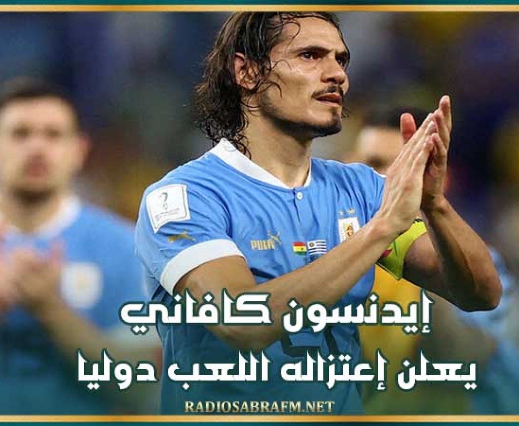 إيدنسون كافاني يعلن إعتزاله اللعب دوليا