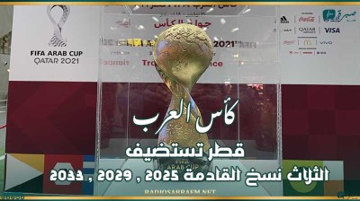 كأس العرب : قطر تستضيف الثلاث نسخ القادمة 2025 , 2029 , 2033
