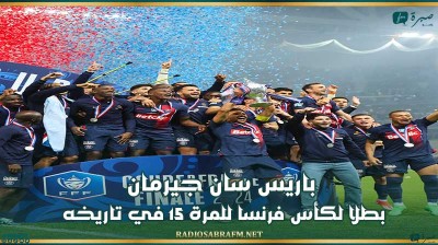 باريس سان جيرمان بطلا لكأس فرنسا للمرة 15 في تاريخه