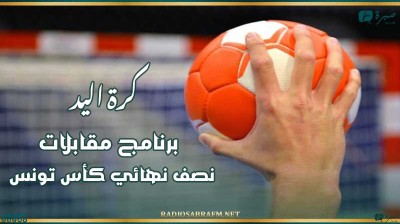 كرة اليد : برنامج مقابلات نصف نهائي كأس تونس