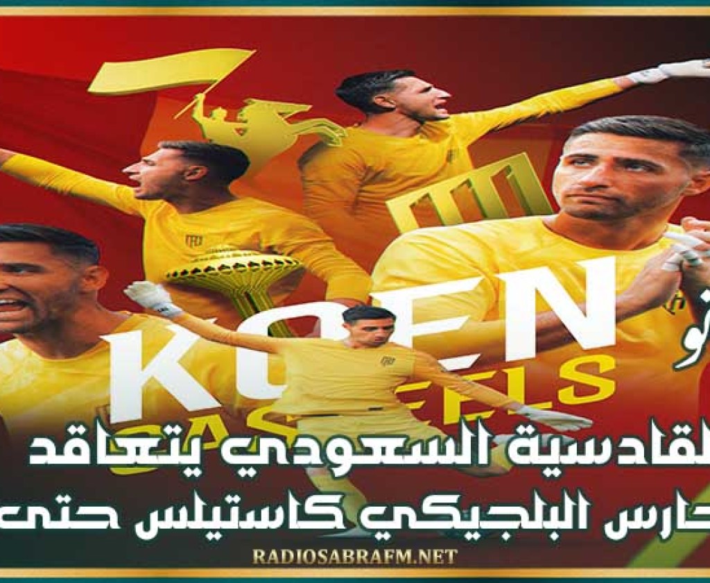 ميركاتو : القادسية السعودي يتعاقد مع الحارس البلجيكي كاستيلس حتى 2027