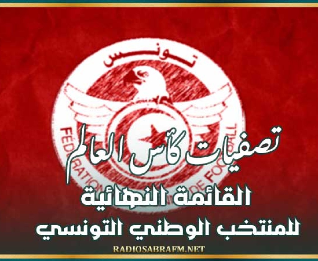 تصفيات كأس العالم : القائمة النهائية للمنتخب الوطني التونسي