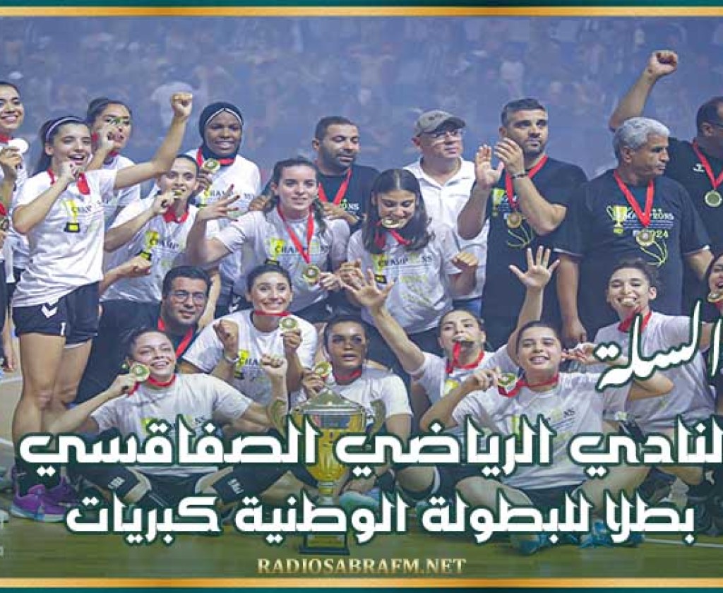كرة السلة : النادي الرياضي الصفاقسي بطلا للبطولة الوطنية كبريات