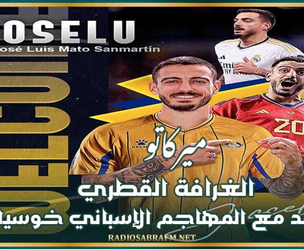 ميركاتو : الغرافة القطري يتعاقد مع المهاجم الإسباني خوسيلو