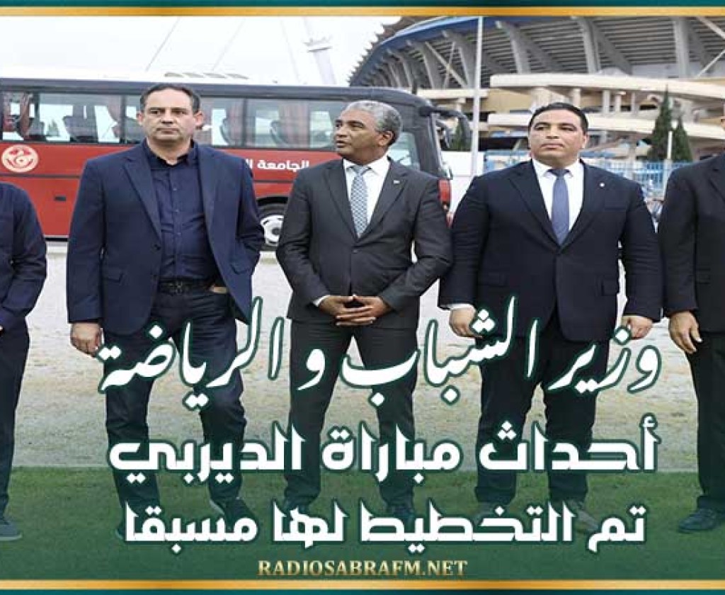 وزير الشباب و الرياضة : أحداث مباراة الديربي تم التخطيط لها مسبقا