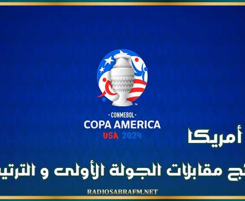 كوبا أمريكا : نتائج مقابلات الجولة الأولى و ترتيب