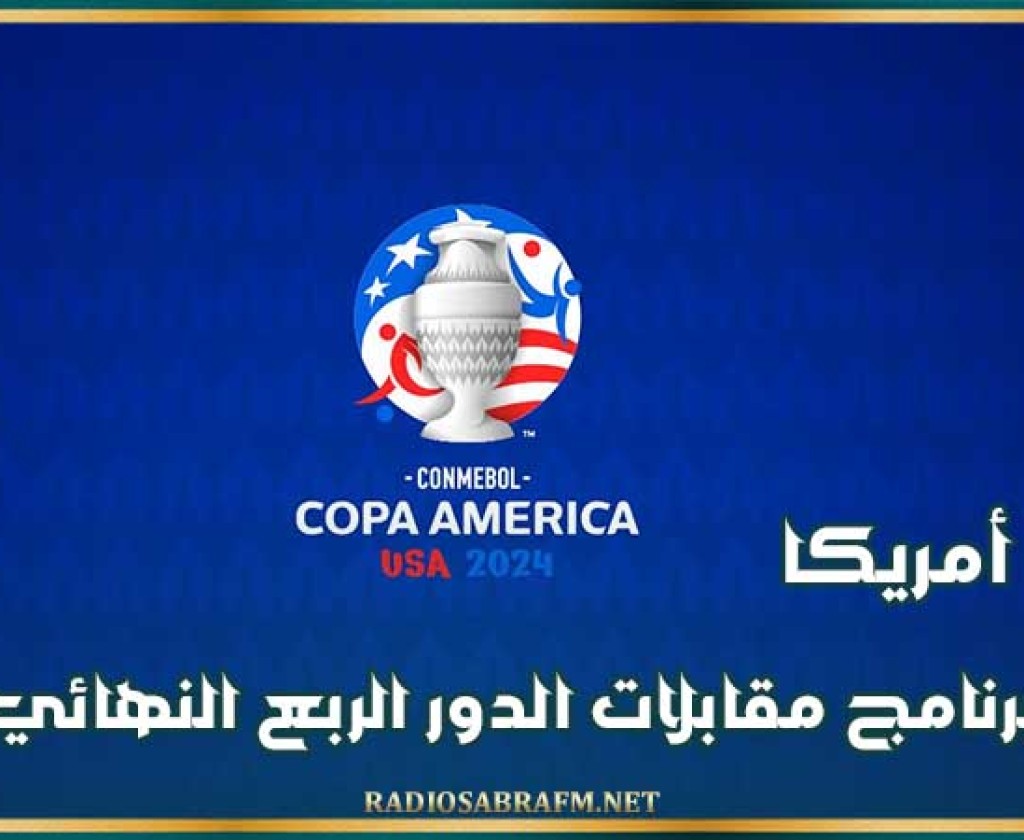 كوبا أمريكا : برنامج مقابلات الدور الربع النهائي
