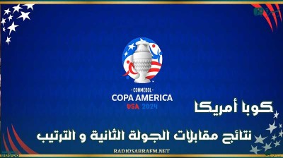 كوبا أمريكا : نتائج مقابلات الجولة الثانية و الترتيب