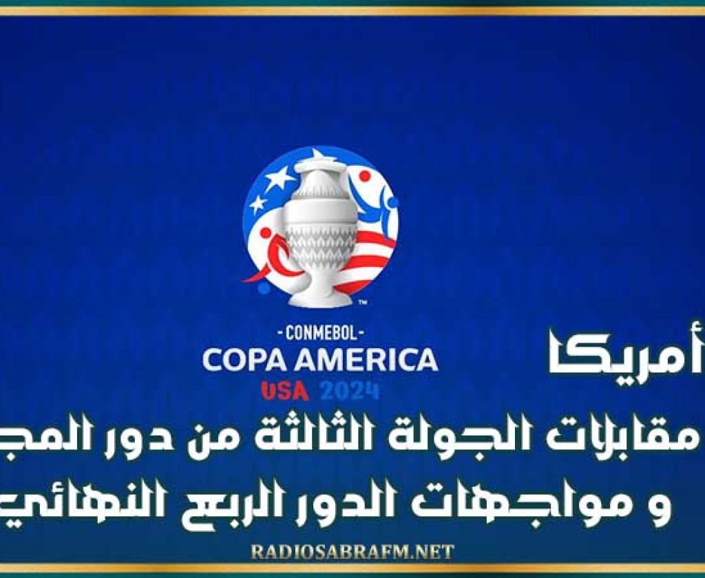 كوبا أمريكا : نتائج مقابلات الجولة الثالثة من دور المجموعات و مواجهات الدور الربع النهائي