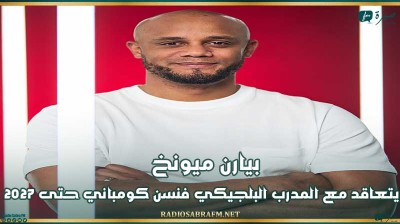 بيارن ميونخ يتعاقد مع المدرب البلجيكي فنسن كومباني حتى 2027