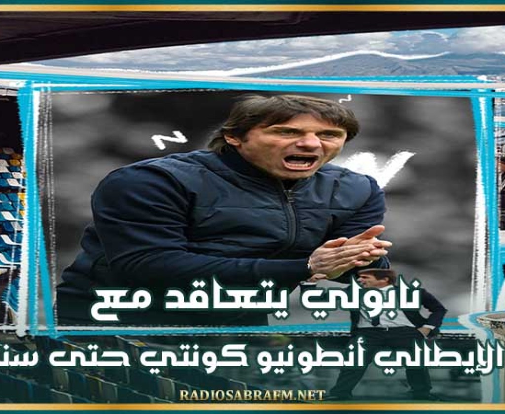نابولي يتعاقد مع المدرب الإيطالي أنطونيو كونتي حتى سنة 2027