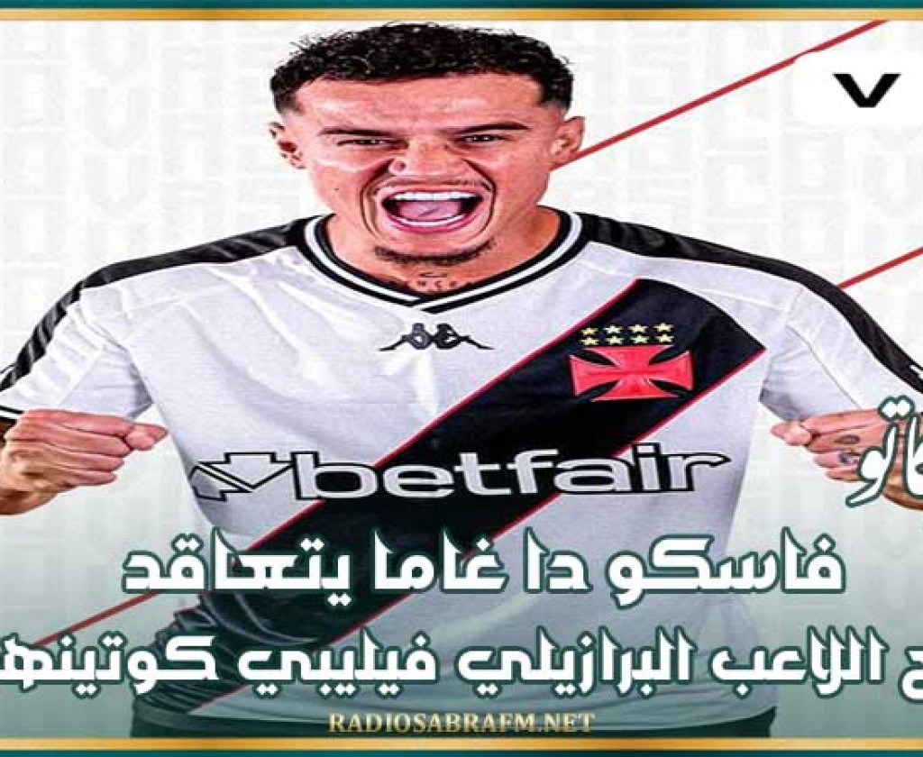 ميركاتو : فاسكو دا غاما يتعاقد مع اللاعب البرازيلي فيليبي كوتينهو
