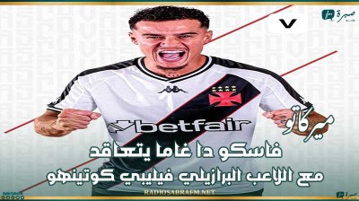 ميركاتو : فاسكو دا غاما يتعاقد مع اللاعب البرازيلي فيليبي كوتينهو
