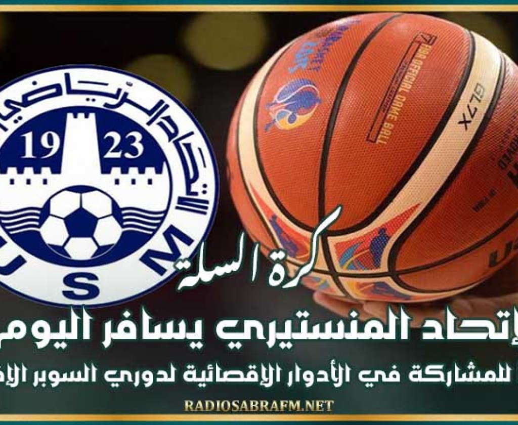 كرة السلة : الإتحاد المنستيري يسافر اليوم لروندا من أجل المشاركة في الأدوار الإقصائية للدوري الإفريقي