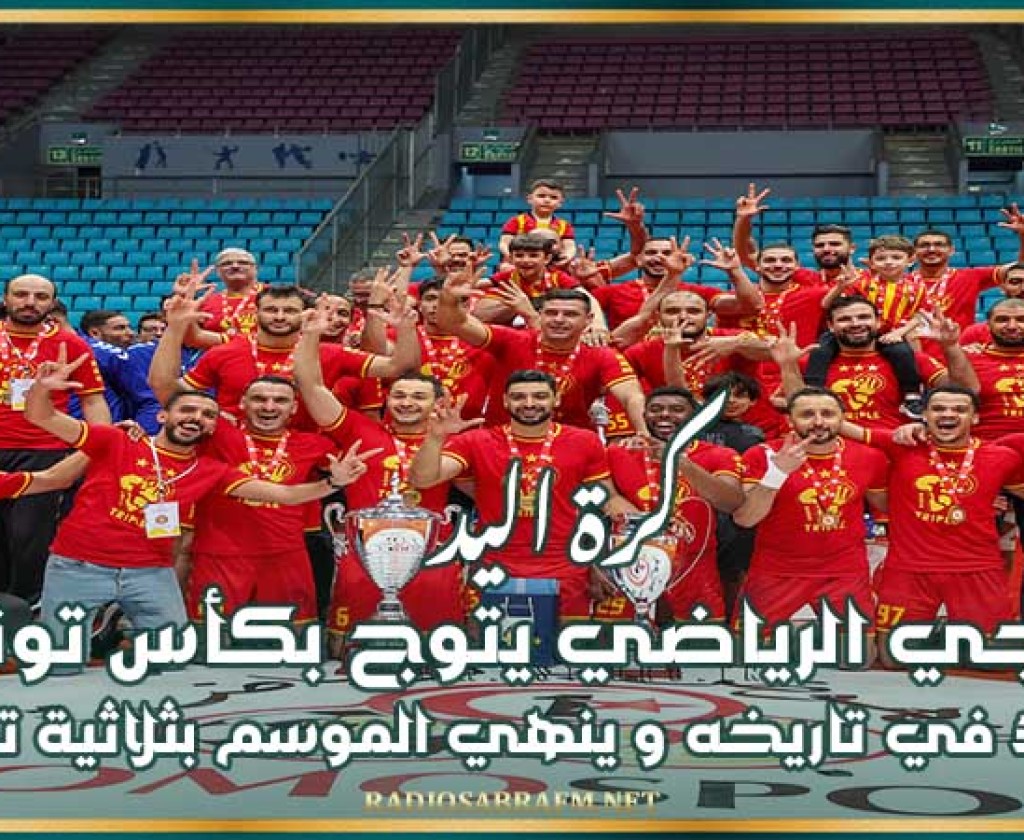 كرة اليد : الترجي الرياضي يتوج بكأس تونس للمرة 30 في تاريخه و ينهي الموسم بثلاثية تاريخية