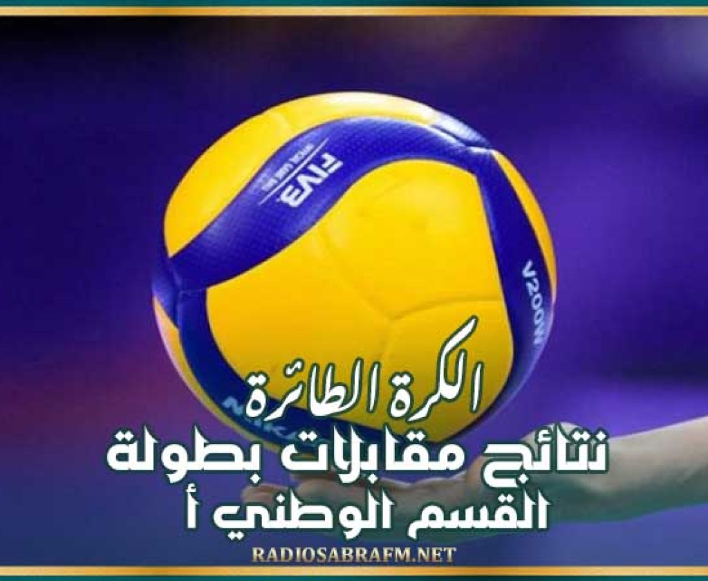 الكرة الطائرة : نتائج مقابلات بطولة بطولة القسم الوطني "أ"