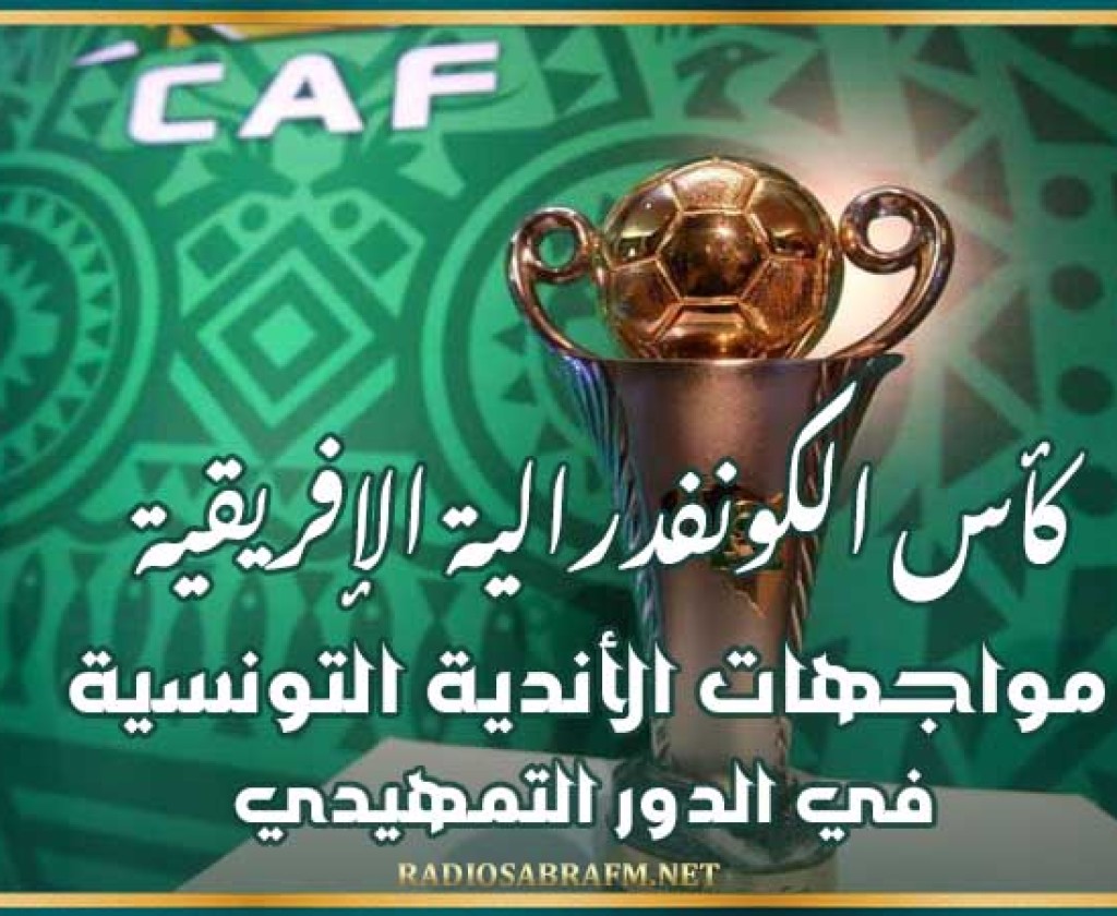 كأس الكونفدرالية الإفريقية : مواجهات الأندية التونسية في الدور التمهيدي
