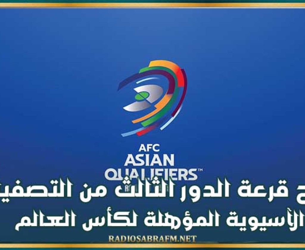 نتائج قرعة الدور الثالث من التصفيات الآسيوية المؤهلة لكأس العالم