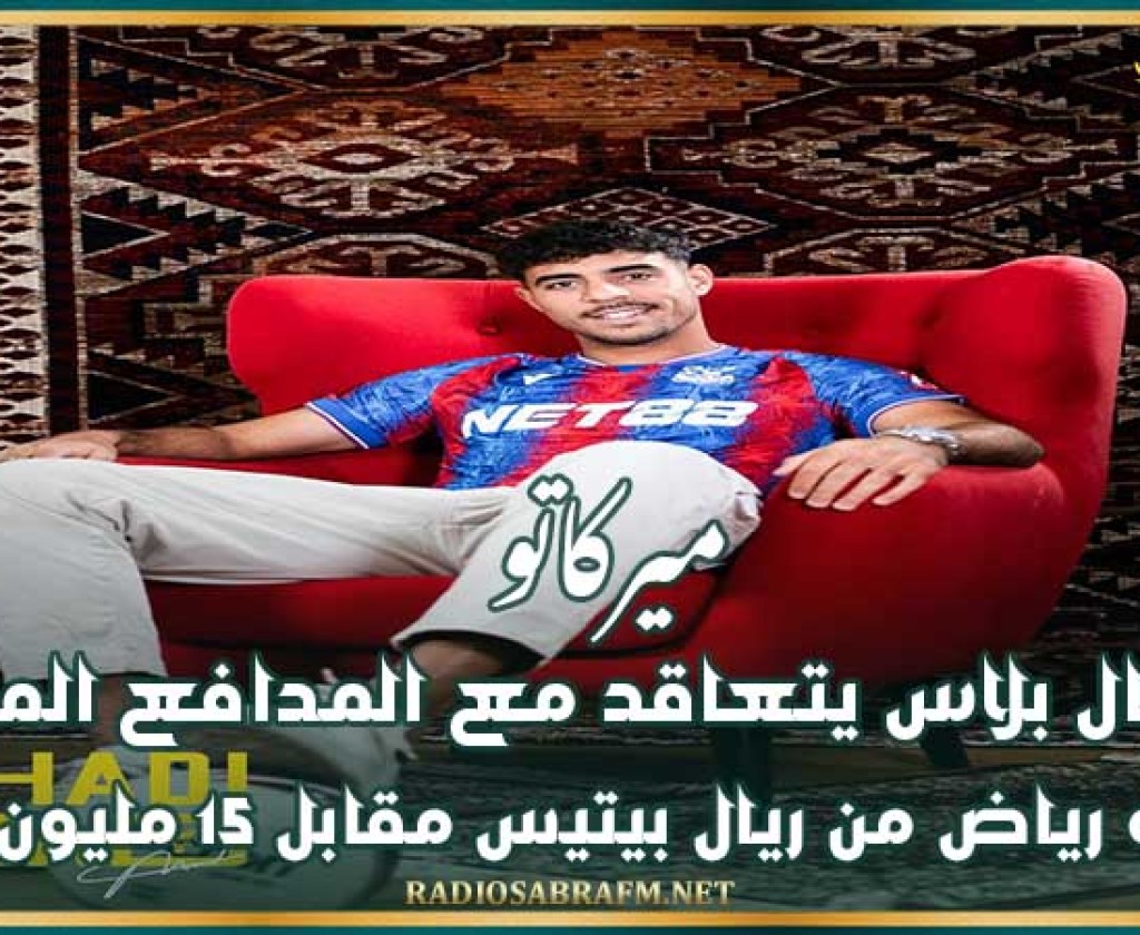 ميركاتو : كريستال بلاس يتعاقد مع المدافع المغربي شادي رياض من ريال بيتيس مقابل 15 مليون يورو