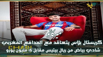 ميركاتو : كريستال بلاس يتعاقد مع المدافع المغربي شادي رياض من ريال بيتيس مقابل 15 مليون يورو