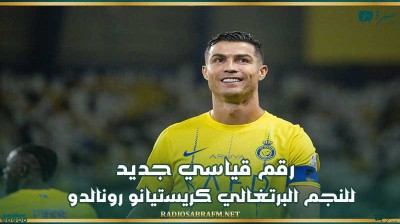 رقم قياسي جديد للنجم البرتغالي كريستيانو رونالدو