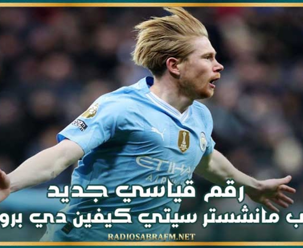 رقم قياسي جديد للاعب مانشستر سيتي كيفين دي بروين