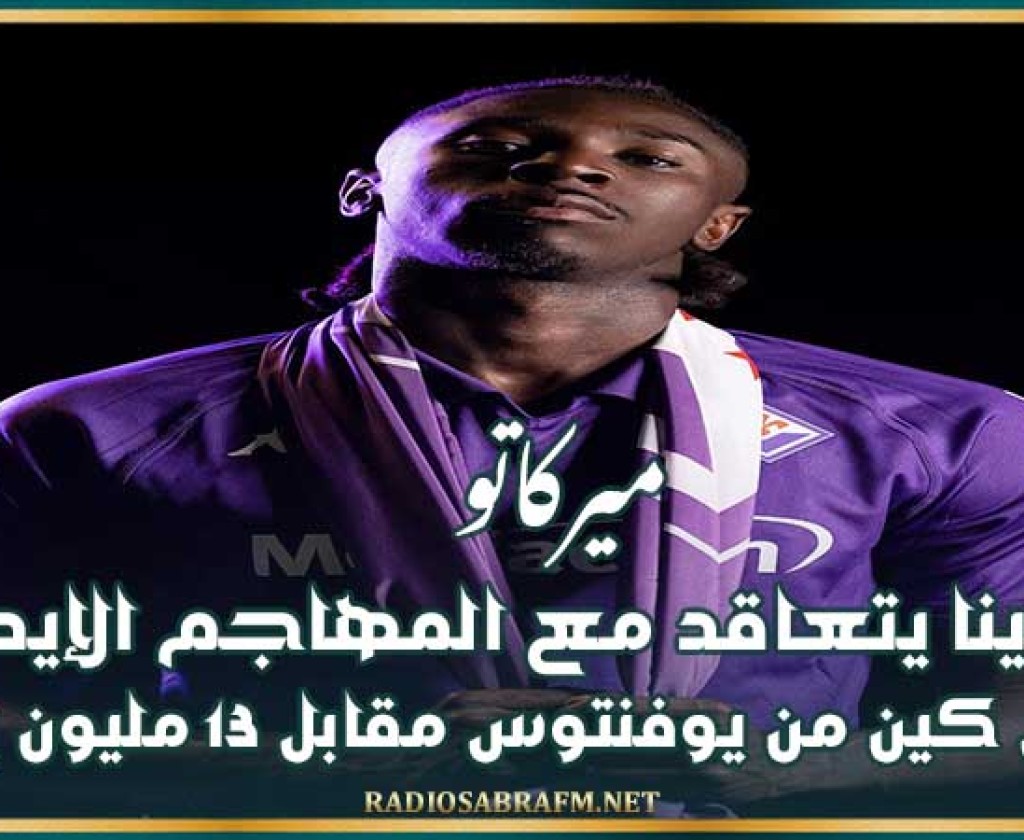 ميركاتو : فيورنتينا يتعاقد مع المهاجم الإيطالي مويس كين من يوفنتوس مقابل 13 مليون يورو