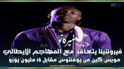 ميركاتو : فيورنتينا يتعاقد مع المهاجم الإيطالي مويس كين من يوفنتوس مقابل 13 مليون يورو