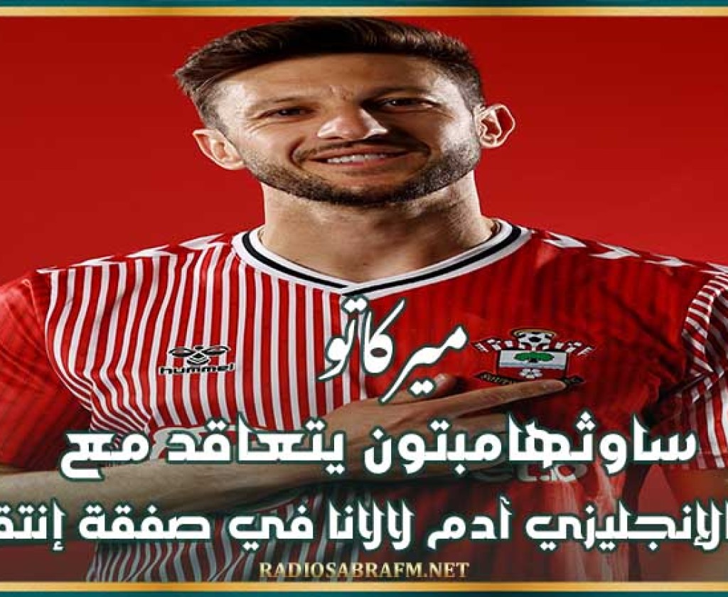 ميركاتو : ساوثهامبتون يتعاقد مع اللاعب الإنجليزي آدم لالانا في صفقة إنتقال حر