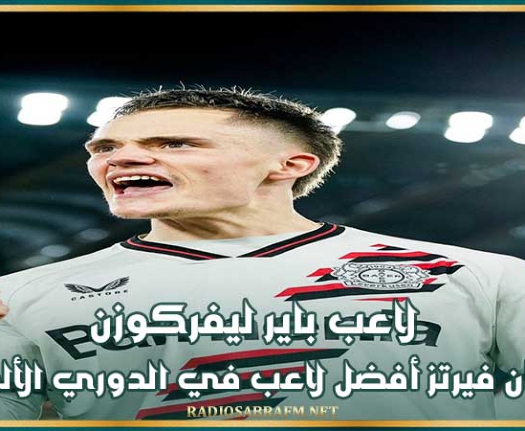لاعب باير ليفركوزن فلوريان فيرتز أفضل لاعب في الدوري الألماني