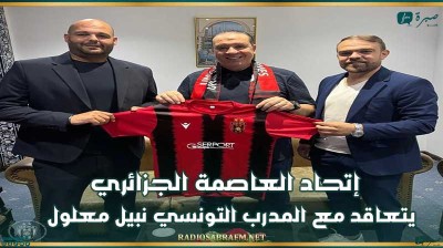 إتحاد العاصمة الجزائري يتعاقد مع المدرب التونسي نبيل معلول