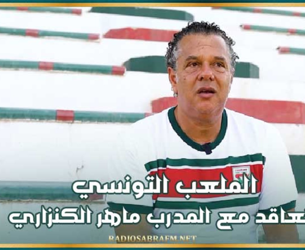 الملعب التونسي يتعاقد مع المدرب ماهر الكنزاري