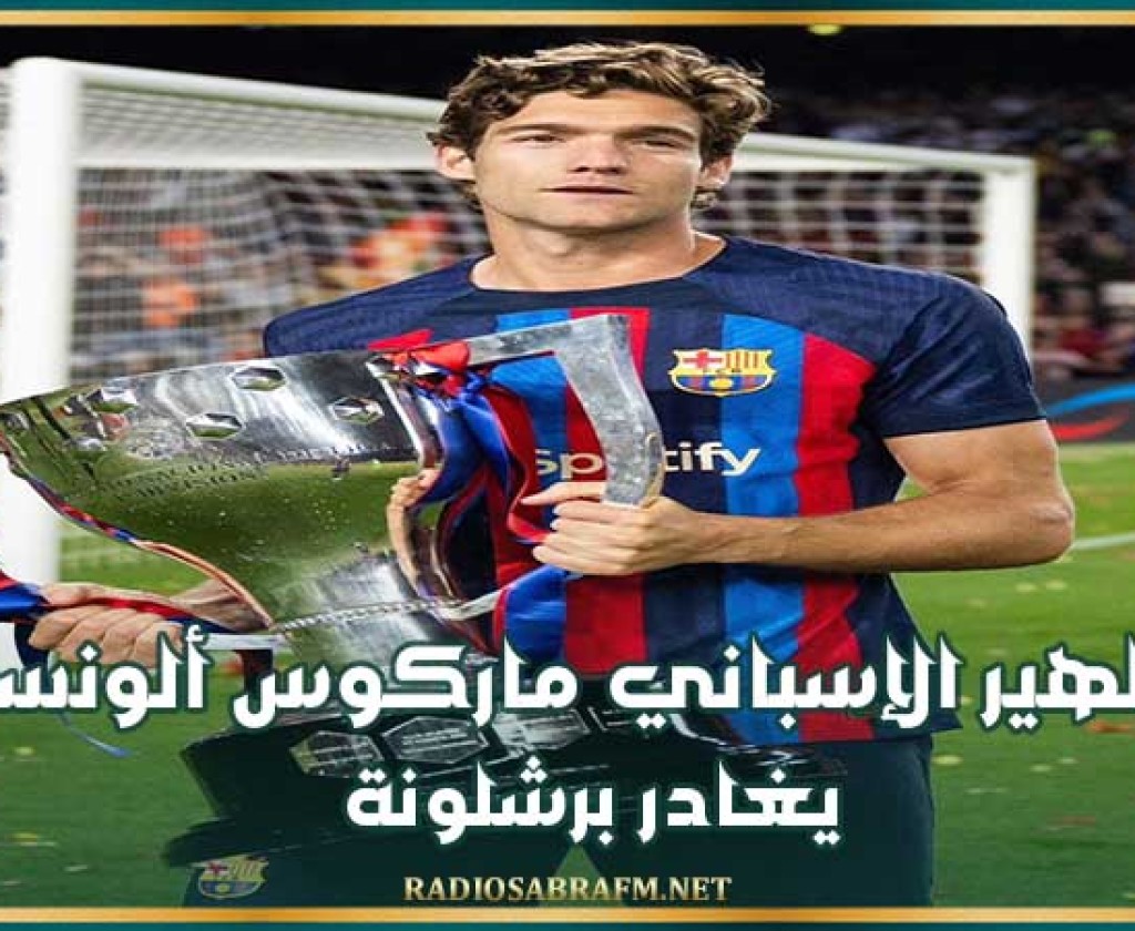 الظهير الأيسر الإسباني ماركوس ألونسو يغادر برشلونة