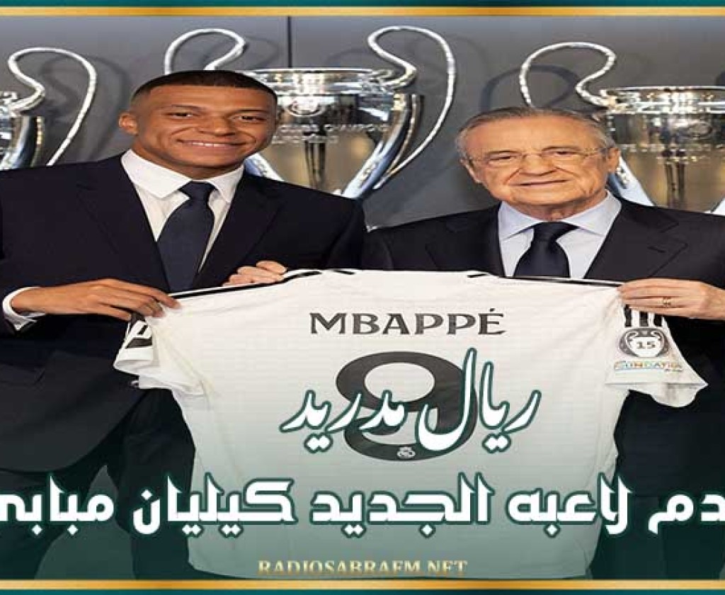 ريال مدريد يقدم لاعبه الجديد كيليان مبابي