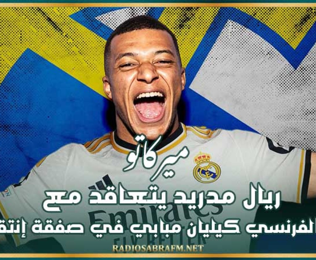 ميركاتو : ريال مدريد يتعاقد مع النجم الفرنسي كيليان مبابي في صفقة إنتقال حر