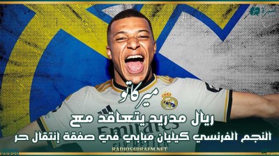 ميركاتو : ريال مدريد يتعاقد مع النجم الفرنسي كيليان مبابي في صفقة إنتقال حر