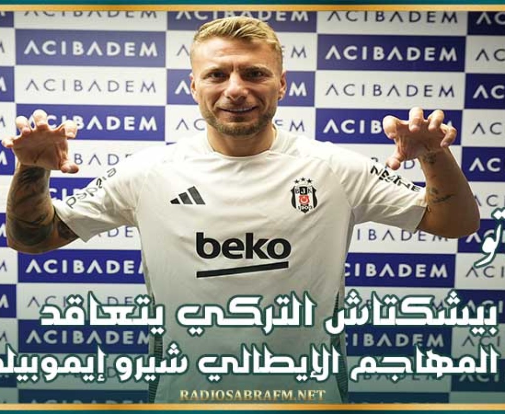 ميركاتو : بيشكتاش التركي يتعاقد مع المهاجم الإيطالي شيرو إيموبيلي