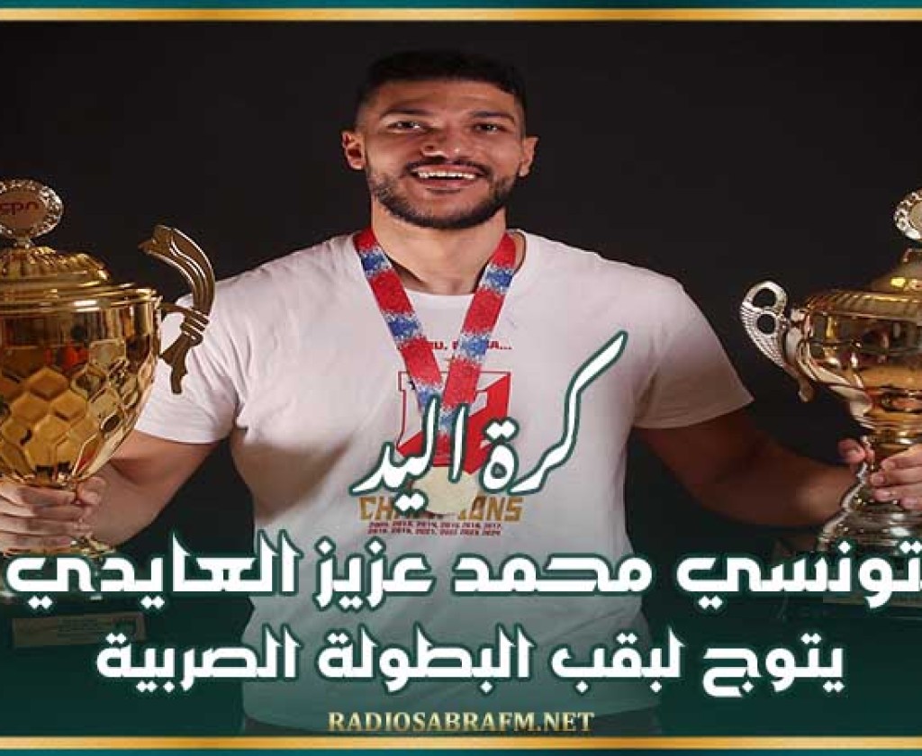 كرة اليد : التونسي محمد عزيز العيادي يتوج بلقب البطولة الصربية