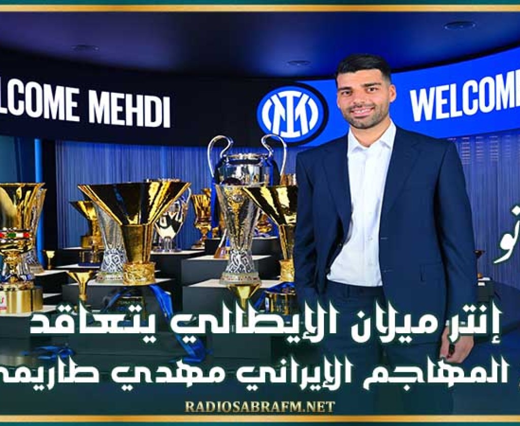 ميركاتو : إنتر ميلان الإيطالي يتعاقد مع المهاجم الإيراني مهدي طاريمي